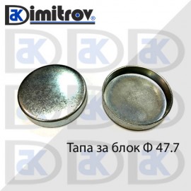 Тапа блок Ø47.7 мм